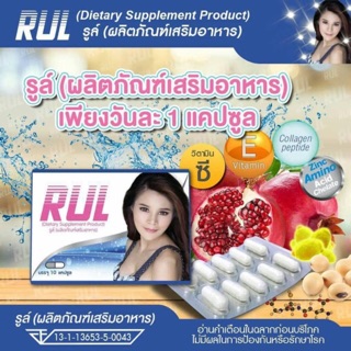 RUL รูล์ อาหารเสริม ผู้หญิง 10 เม็ด