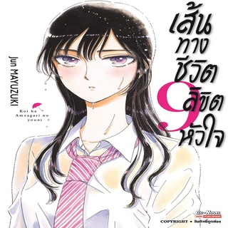 หนังสือ เส้นทางชีวิต ลิขิตหัวใจ เล่ม 9 Mg