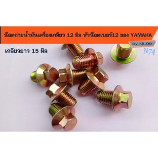 น็อตถ่ายน้ำมันเครื่องเกลียว 12 มิล หัวน็อตเบอร์12 ของ YAMAHA