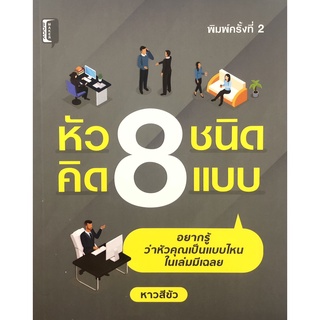 หนังสือ : หัว 8 ชนิด คิด 8 แบบ