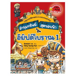 NANMEEBOOKS หนังสือ อียิปต์โบราณ 1 : ชุด ล่าขุมทรัพย์สุดขอบฟ้า : หนังสือการ์ตูน การ์ตูนความรู้