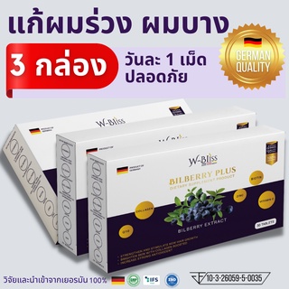 วิตามินอาหารเสริมบำรุงผม Bilberry Plus ยับยั้งผมร่วง ผมบาง สร้างผมใหม่ ปลอดภัย นำเข้าจากประเทศเยอรมัน | 3 กล่อง 90 เม็ด