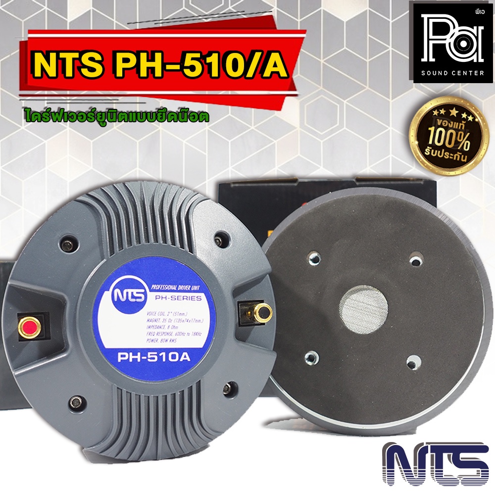 NTS PH 510A ไดร์เวอร์แหลม PH-510 A ยูนิต เสียงแหลม แบบยึดน็อต แถมฟรี น็อตยึด PH510A PA SOUND CENTER พีเอ ซาวด์ เซนเตอร์