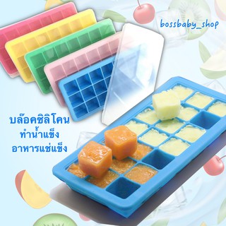 HOT!!! ขุ่นแม่ต้องมี👉🏻บล๊อกซิลิโคนสำหรับแช่แข็งพร้อมฝาปิด