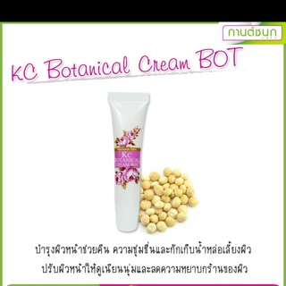 (💥ของแท้💯จ้า) KC Botanical Cream(Bot) ครีมบำรุงผิวหน้า (กานต์ชนกคลินิก)