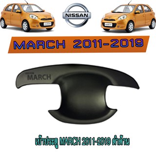 เบ้าประตู//เบ้ากันรอย//เบ้ารองมือเปิดประตู นิสสัน มาร์ช Nissan March 2011-2019 ดำด้าน