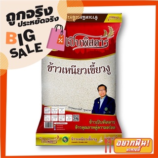 เปิบพิสดาร ข้าวเหนียวเขี้ยวงู 5 กิโลกรัม X 1 ถุง Perbpisadahn Sticky Rice 5 kg X1