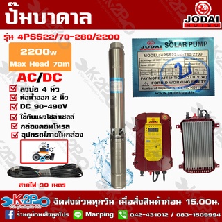 ปั๊มบาดาล JODAI 2200W AC/DC รุ่น 4PSS22/70-280/2200 สวิตซ์ บ่อ 4 นิ้ว ท่อน้ำออก 2 นิ้ว ปริมาณน้ำ 22 คิว/ซม.Max Head 70m