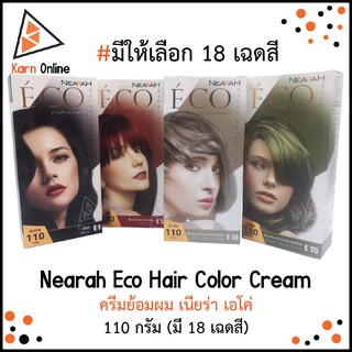 Nearah Eco Hair Color Cream ครีมย้อมผม เนียร่า เอโค่ 110 กรัม (มีให้เลือก 18 เฉดสี) บำรุงเส้นผม กลิ่นไม่ฉุน สีติดทนนาน