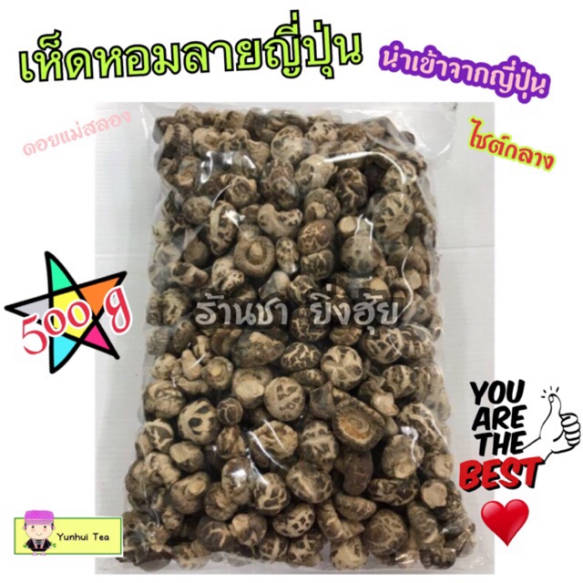 เห็ดหอมลายญี่ปุ่น คัดพิเศษ ขนาดกลาง 500 กรัม > สวยสุดในดอยแม่สลอง คัดพิเศษ นำเข้าจากญี่ปุ่น