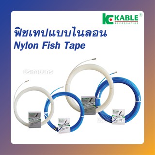 K Kable ฟิชเทป (FISHTAPE) ขนาด 15ม และ 30ม