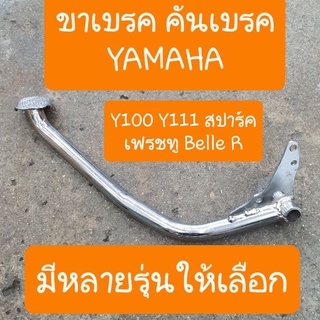 คันเบรค ขาเบรคYAMAHA เบลล์อาร์ Y100 Y111 สปาร์ค มีหลายรุ่นให้เลือก