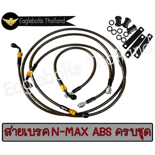 สายเบรค สายถัก รุ่น N-max ABS ครบชุด (มีแยกขาย)