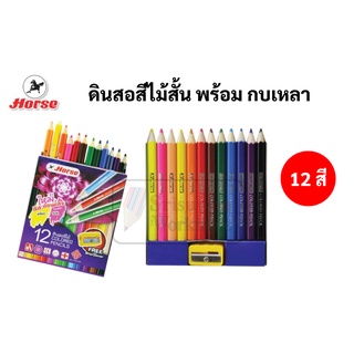 Horse แท่งสั้น ชุดสีไม้ 12 สี ตราม้า พร้อมกบเหลาในชุด Color Pencil ดินสอสีไม้ ดินสอสี ดินสอ สีไม้ ปลอดภัย ไร้สารพิษ