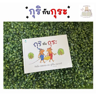 หนังสือเด็ก กุริกับกุระ (ปกแข็ง) กุริกับกุระสองหนูนา ที่ชอบการทำอาหาร