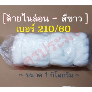 ด้ายไนล่อนสีขาว เกรดA เบอร์ 210/60 น้ำหนัก 1 กิโล (เหมาะสมกับงานเครื่องประดับ มัดของ)