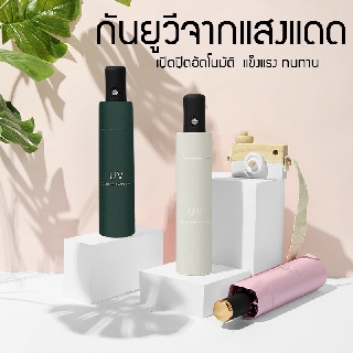 ร่มพับ ร่มอัตโนมัติ ร่มพับออโต้ ร่มกันUV กันรังสียูวีจากแสงแดด ร่มนำเข้า ร่มกันแดดคุณภาพดี ร่มพับดีไซน์ทันสมัย