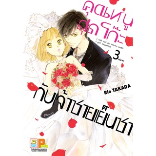 บงกช bongkoch หนังสือการ์ตูนเรื่อง คุณหนูสุดโก๊ะกับเจ้าชายเย็นชา เล่ม 3 (เล่มจบ)