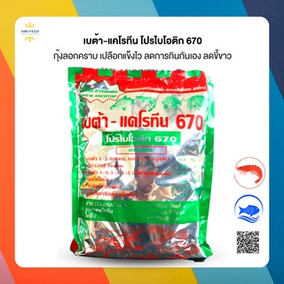 เบต้า แคโรทีน 670 + มีโปรไบโอติก + มีสาหร่าย ASCOTOP