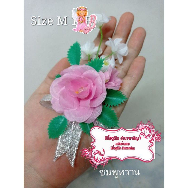 Bebee_เข็มกลัดดอกไม้ผ้า เข็มกลัดติดหน้าอก เข็มกลัด VIP sizeM