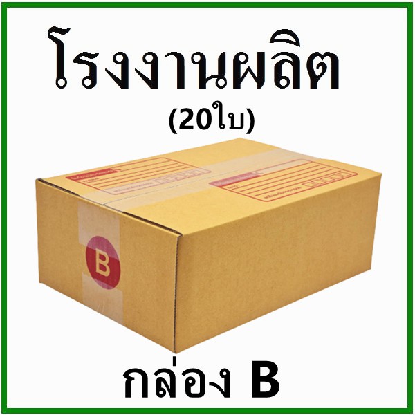 (20 ใบ)กล่องไปรษณีย์ กล่องพัสดุ(เบอร์ B) กระดาษ KA ฝาชน พิมพ์จ่าหน้า  กล่องกระดาษ