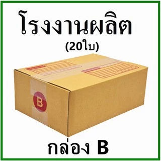 (20 ใบ)กล่องไปรษณีย์ กล่องพัสดุ(เบอร์ B) กระดาษ KA ฝาชน พิมพ์จ่าหน้า  กล่องกระดาษ