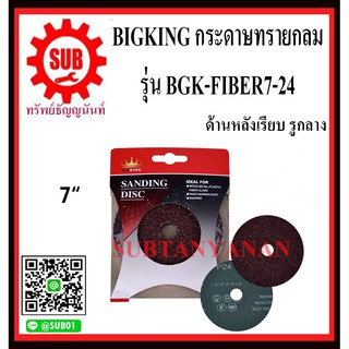 BIGKING กระดาษทรายกลม ด้านหลังเรียบ รูกลาง BGK-FIBER7-24 เบอร์ 27 ขนาด 7 นิ้ว    (5 แผ่น/ชุด)    BGK - FIBER7 - 24