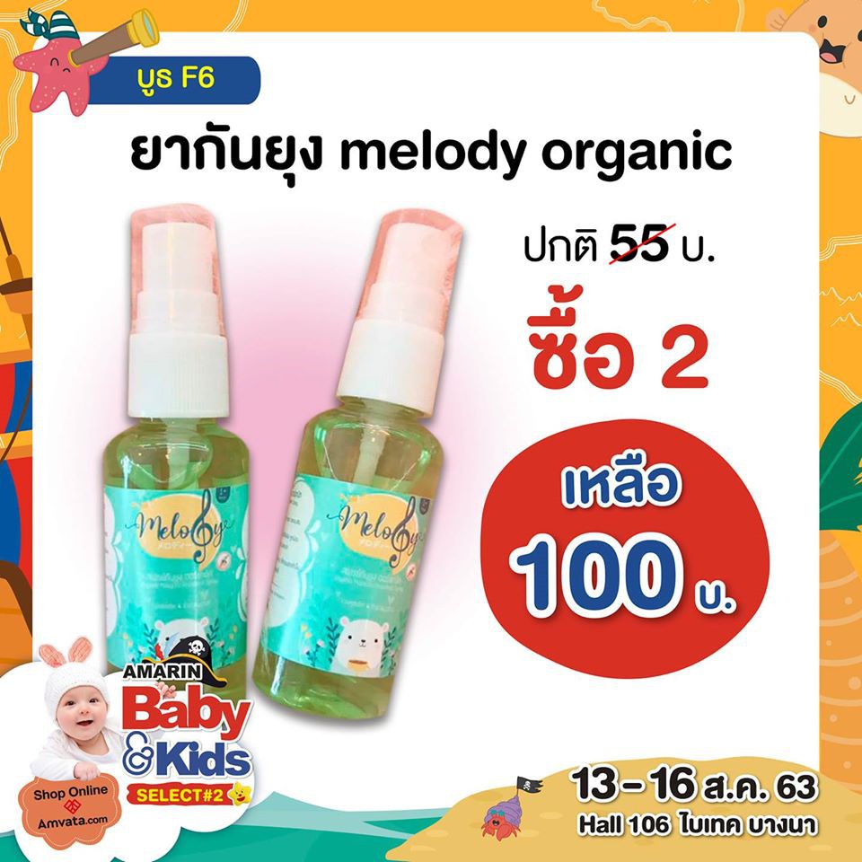 ❄♂◙สเปรย์กันยุง melody organic 1m+