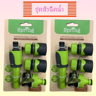 ชุดหัวฉีดน้ำพร้อมข้อต่อ SPRING DGH 2011