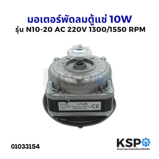 มอเตอร์พัดลมตู้แช่ 10W AC 220V 1300/1550 RPM รุ่น N10-20 (สามารถใช้ได้กับตู้แช่ทั่วไป) อะไหล่ตู้เย็น ตู้แช่