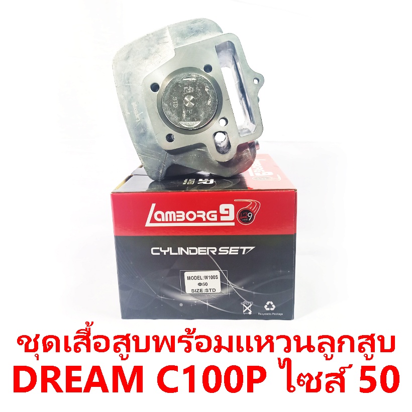 ชุดเสื้อสูบพร้อมแหวน+ลูกสูบ Lamborg9 รุ่น Dream C100P