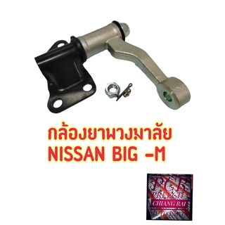 ลูกหมากกล้องยา กล้องยาพวงมาลัย Nissan BIG-M BIG M นิสสัน บิ๊กเอ็ม อย่างดี ตรงรุ่น OEM