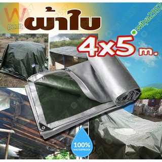 ผ้าใบ กันน้ำ POLY TARP ขนาด 3.8x4.8 เมตร ผ้าใบกันน้ำ กันฝน กันแดด กันฝุ่น ทำเป็น ฟลายชีท ได้