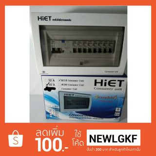 ตู้คอนซูเมอร์ยูนิต 8ช่อง+เมนกันดูด50A ยี่ห้อ Hiet