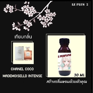 หัวเชื้อน้ำหอมเทียบ แบรนด์ CHANEL กลิ่น COCO MADEMOISELLD INTENSEหัวเชื้ออย่างดีไม่ผสมแอลกอฮอลส์