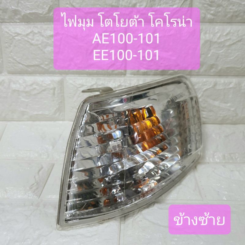 ไฟมุม ไฟหรี่มุม ไฟเลี้ยวมุม โตโยต้า โคโรน่า AE100-101 EE100-101 ข้างซ้าย Toyota Corona AE100-101 EE1