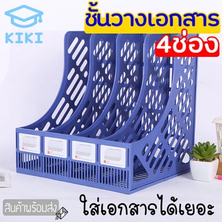 KIKI ชั้นวางเอกสาร 4 ช่อง ชั้นวางหนังสือ พลาสติก ง่ายและสะดวก ตะกร้าใส่เอกสาร เดสก์ทอป