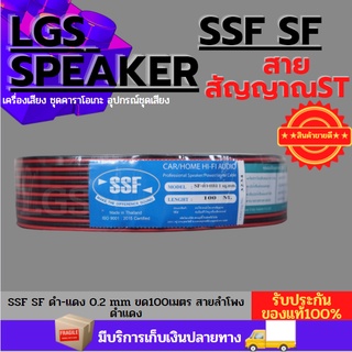 SSF สายลำโพง สายไฟดำแดงเบอร์ 2C x 1 Sq.mm ยาว 100 เมตร speaker cable for Audio/pa/home