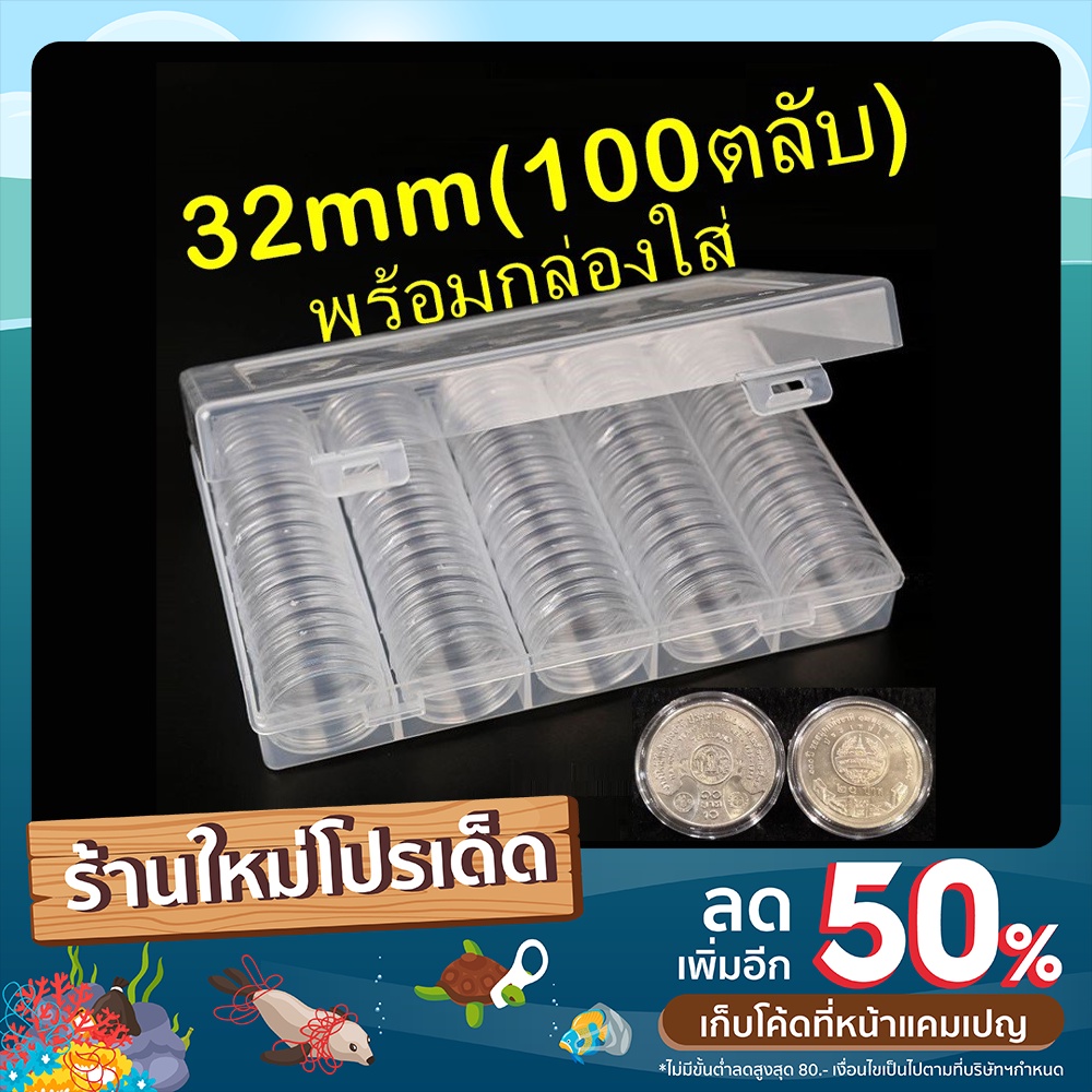 ตลับใส่เหรียญ ขนาด 32mm ใส่เหรียญ 10บาทนิกเกิล 20บาทนิกเกิล (100ตลับ พร้อมกล่องใส่) แพค10 แพค100 32ม