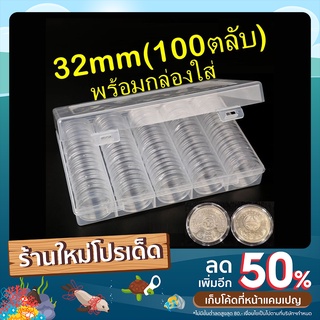 ตลับใส่เหรียญ ขนาด 32mm ใส่เหรียญ 10บาทนิกเกิล 20บาทนิกเกิล (100ตลับ พร้อมกล่องใส่) แพค10 แพค100 32มม 32มิล