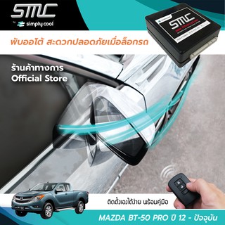 กล่องพับกระจกออโต้เมื่อล็อกรถ SMC รุ่น Advanced Y-Socket Mazda BT 50 Pro ปี 12-ปัจจุบัน (มาสด้า บีที 50 โปร 12-ปัจจุบัน)