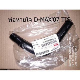 ท่อหายใจ D-MAX07 TIS