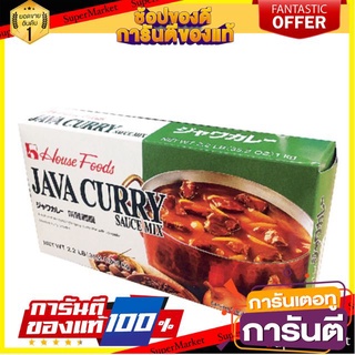 🔥ขาย🔥 Java จาวา เคอรี่มีเดียม ฮอตซอส เผ็ดกลาง  1กิโลกรัม/กล่อง เฮ้าส์ฟู๊ด House Foods Curry Medium Hot Sauce 🚚💨