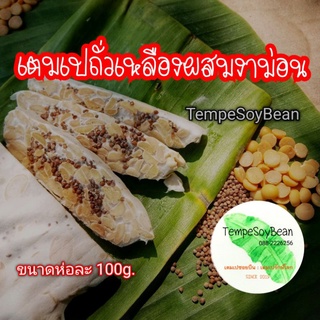 เต็มเปถั่วเหลืองผสมงาม่อนในห่อใบตองขนาด 100 กรัม