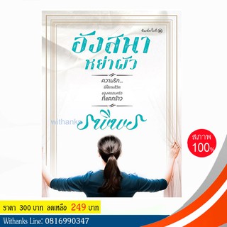 หนังสือ อังสนาหย่าผัว โดย รพีพร (หนังสือใหม่)