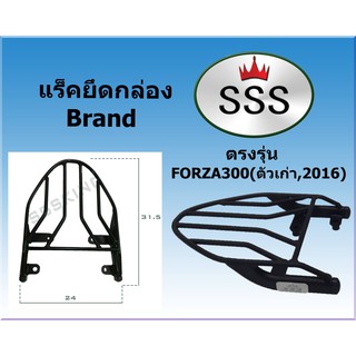 แร็คท้ายSSS(สามเอส) รุ่น FORZA 300 (เก่า) แร็คฟอร์ซ่า