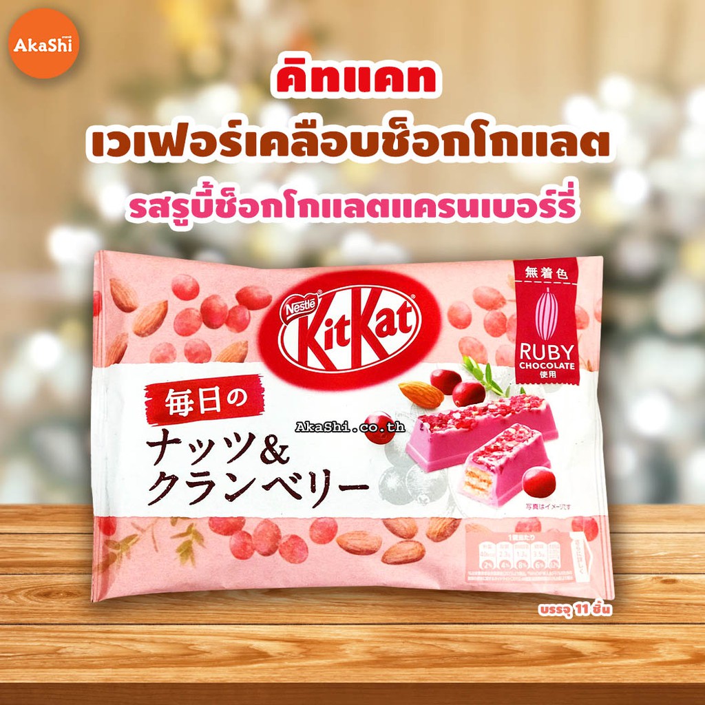 Nestle Kitkat Ruby Chocolate Nuts and Cranberry คิทแคท รสรูบี้ช็อกโกแลตแคนเบอร์รี่ ขนมญี่ปุ่น