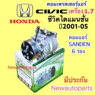 คอมแอร์ HONDA CIVIC 1.7 DIMENTION ปี 2001-05 (VINN) คอมแอร์ ฮอนด้า ซีวิค ไดแมนชั่น เครื่อง 1.7 คอมแอร์รถยนต์