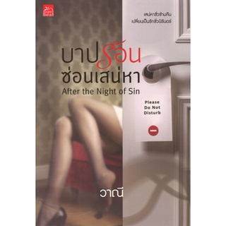 สถาพรบุ๊คส์ ออนทัวร์ หนังสือราคาพิเศษ บาปร้อนซ่อนเสน่หา โดย วาณี มือหนึ่ง พร้อมส่ง