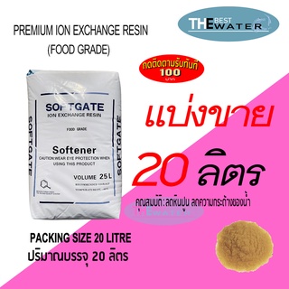 แบ่งขาย 20 ลิตร 16กก สารกรองน้ำเรซิ่น resin ยี่ห้อ softgate